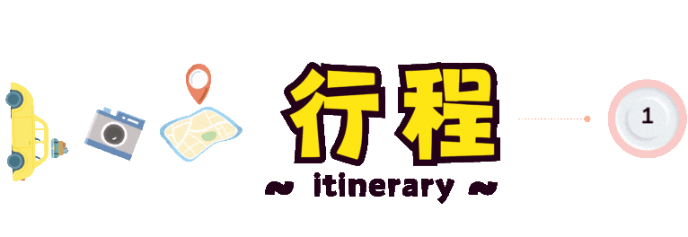 行程安排